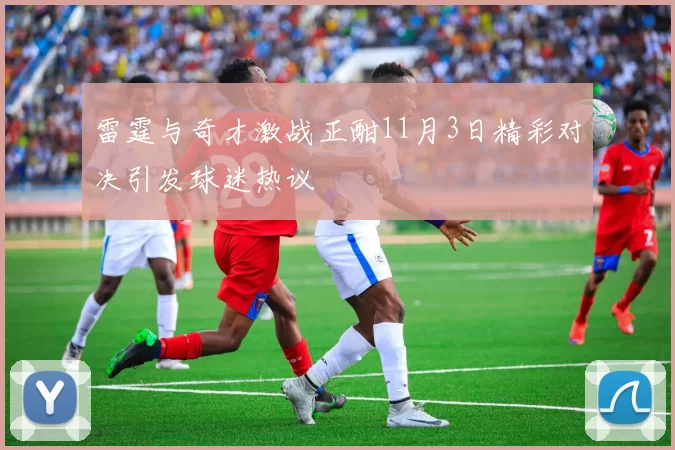 雷霆与奇才激战正酣11月3日精彩对决引发球迷热议