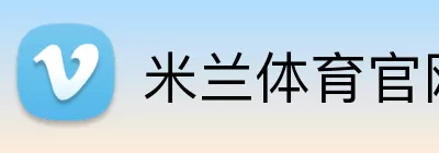 米兰体育官网登录 Logo