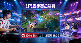 LPL春季赛总决赛正在进行赛事直播的图片预览